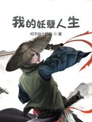 我的妖孽人生