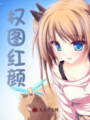 权图红颜
