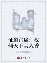 证道官途：权倾天下美人香