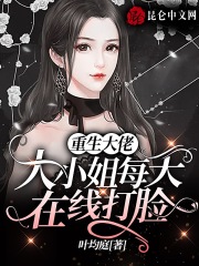 重生大佬：大小姐每天在线打脸