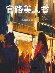 官路美人香