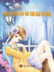 抢先一步：从在领导家借宿开始！