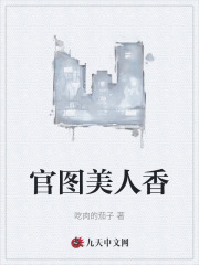 官图美人香