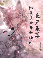 丧尸来袭，她在末世开动物园？