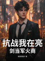 抗战我在亮剑当军火商
