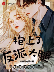 穿书后，我家崽崽抱上了反派大腿