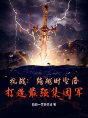 抗战：跨越时空后，打造最强集团军！