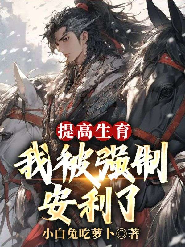  提高生育：我被强制安利了