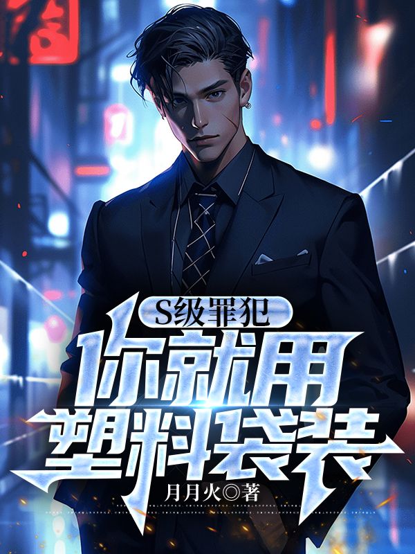 S级罪犯，你就用塑料袋装