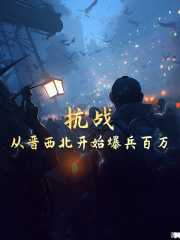 抗战：从晋西北开始爆兵百万
