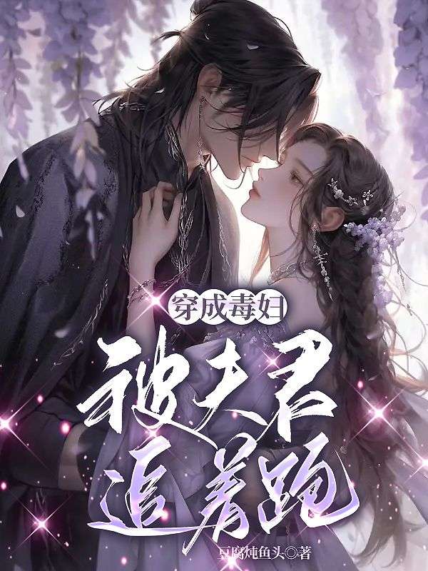 穿成毒妇：被夫君追着跑