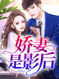 封少的娇妻是影后