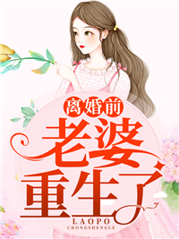 一胎二宝：离婚前，老婆重生了