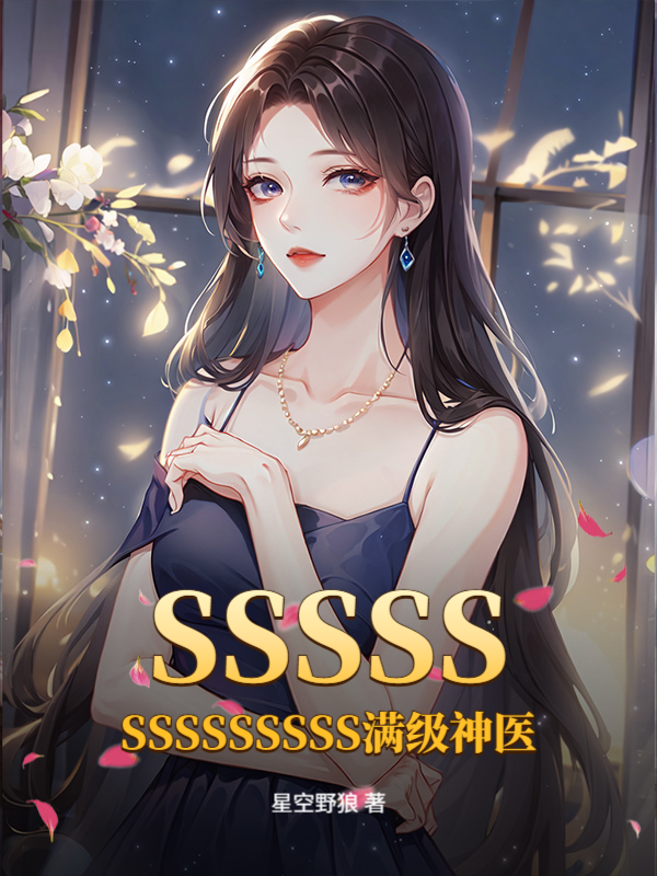 SSSSSSSSSSSSSS满级神医