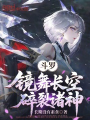 斗罗：镜舞长空，碎裂诸神