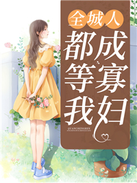 全城通缉小娇妻