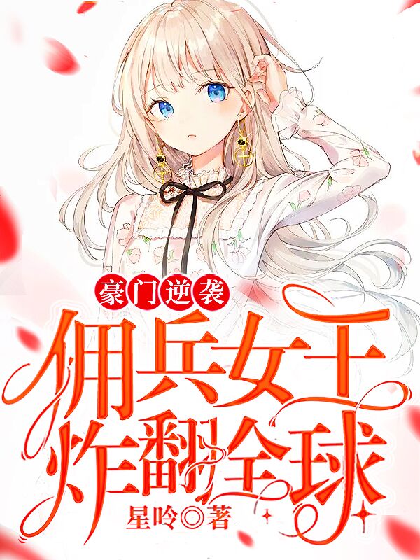 豪门宠婚：总裁老公轻轻疼