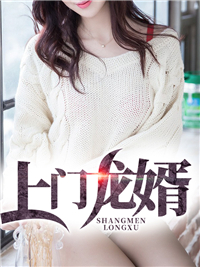 绝代上门豪婿