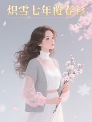 炽雪七年覆春衫