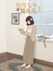 烬雪七年覆故衿