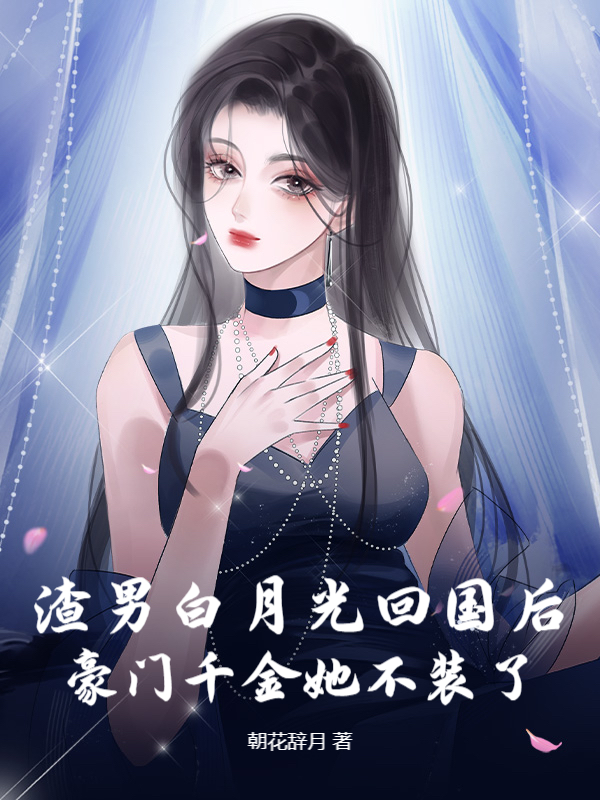 还渣？真千金回家联姻了！