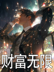 财富无限