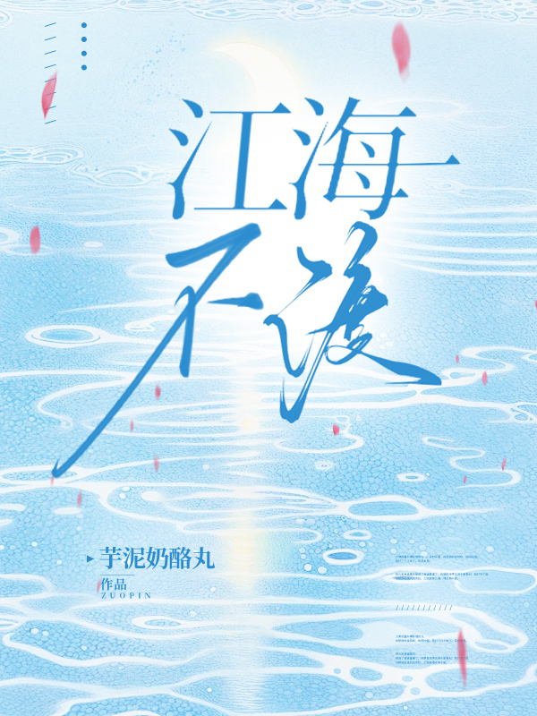 江海不渡