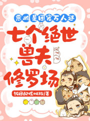 恶雌是团宠万人迷：七个绝世兽夫修罗场