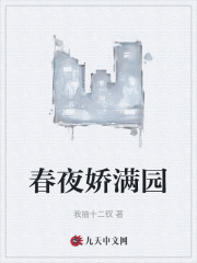 春夜娇满园