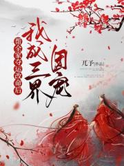 帮全家夺运改命后，我成三界团宠