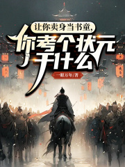 让你卖身当书童，你考个状元干什么？