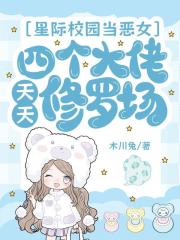 星际校园当恶女，四个大佬天天修罗场