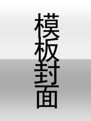 被贬后，我三十万大军马踏皇城！
