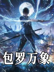 包罗万象