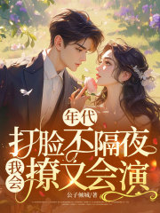 年代，打脸不隔夜，我会撩又会演