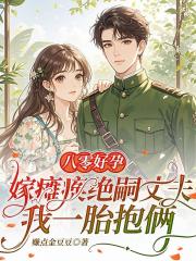 八零好孕：嫁瘫痪绝嗣丈夫，我一胎抱俩