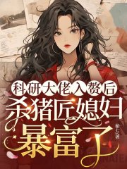科研大佬入赘后，杀猪匠媳妇暴富了