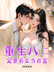 重生八二：宠妻养女当首富