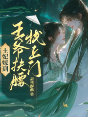 王妃嫁到，王爷扶腰找上门