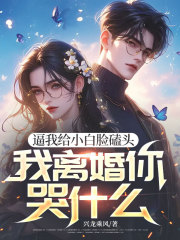 逼我给小白脸磕头，我离婚你哭什么