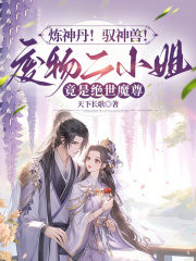 炼神丹！驭神兽！废物二小姐竟是绝世魔尊