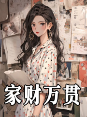 家财万贯