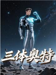 三体奥特