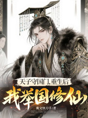 天子守国门，重生后我举国修仙