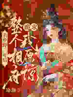 丢乡野三年后，整个相府跪求我原谅