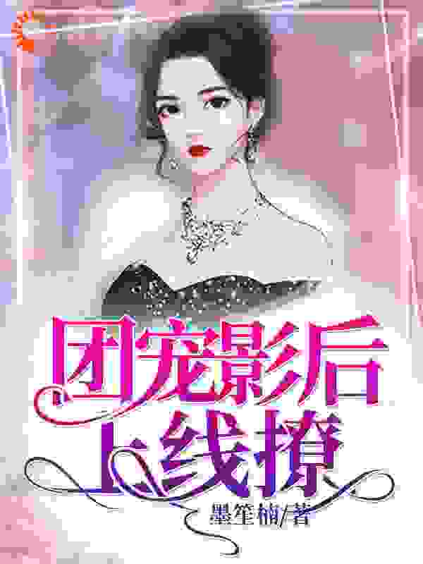 团宠影后上线撩