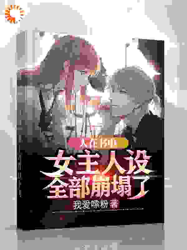 人在书中，女主人设全部崩塌了