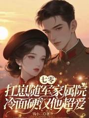 七零：扛崽随军家属院，冷面硬汉他超爱