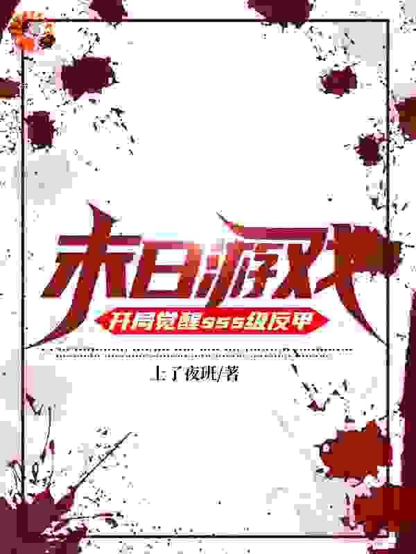 末日游戏：开局觉醒sss级反甲