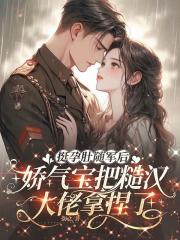 挺孕肚随军后，娇气宝把糙汉大佬拿捏了